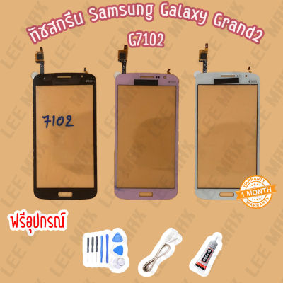 ทัชสกรีน/touch Samsung Galaxy Grand2 G7102   ไขควง+กาว+สายUSB