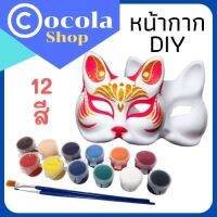 หน้ากากDIY หน้ากากกระดาษ หน้ากากแฟนซี หน้ากาก ปลอดภัย เพ้นท์หน้ากาก/ สีน้ำและพู่กัน /หน้ากาก+สี  พร้อมส่ง มีเก็บปลายทาง