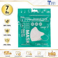 TPP Mask 3D หน้ากากอนามัย หน้ากากทางการแพทย์ กรอง 3 ชั้น BFE,PFE,VFE 99% เกรดพรีเมี่ยม 7 ชิ้น/ซอง