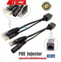 สาย POE Injector อุปกรณ์จ่ายไฟไปกับสายแลน 1คู่