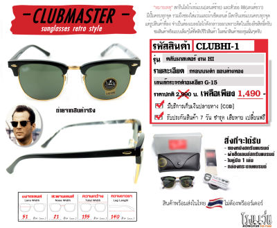 แว่นกันแดดเรแบน รุ่น CLUBMASTER งานไฮ ทรงหยดน้ำยอดนิยม l กรอบบนดำ l ขอบล่างทอง l เลนส์กระจกดำอมเขียวG-15 l อุปกรณ์ครบชุด ใส่ได้ทั้ง ช และ ญ