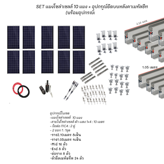 solar-set-แผงโซล่าเซลล์-โพลี-340w-10-แผง-พร้อมอุปกรณ์ติดตั้ง-ชุดอุปกรณ์ยึดบนหลังคา-แผงโซล่า-เมทัลชีท-หลังคาเมทัลชีท-ตัวยึด-ครบชุด