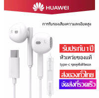 หูฟัง หัวเว่ย Hi-Res USB Type-C ของแท้ อินเอียร์ และไมโครโฟนในตัว สำหรับ HUAWEI Mate10/20pro/Mte Res/HUAWEI P20/P20 Pro/P20 Pes/HUAWEI Honor10/Honor Mate9/Mate9pro สินค้ารับประกัน1ปี