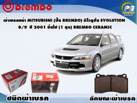 ผ้าเบรคหน้า MITSUBISHI (ปั๊ม BREMBO) อีโวลูชั่น EVOLUTION 8/9 ปี 2001 ขึ้นไป /(1 ชุด) /(BREMBO-ชนิดผ้าเบรคNAO)