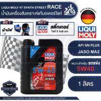 LIQUI MOLY Motorbike 4T Synth 5W-40 Street Race 1L. - น้ำมันเครื่องสังเคราะห์แท้คุณภาพสูง หล่อลื่นและปกป้องเครื่องยนต์ ปรับกำลังขับให้เหมาะสม ลดการสึกหรอ