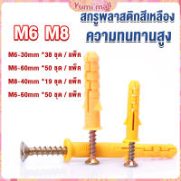 Yumi ชุดพุกพลาสติก พุกพลาสติกสีเหลืองพร้อมสกรู  M6 M8  พุก Plastic expansion bolt