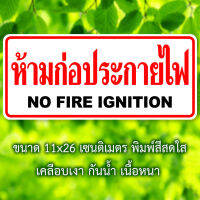 ห้ามก่อประกายไฟ สติ๊กเกอร์คำเตือน ขนาด 11x26 เซนติเมตร กันน้ำ เนื้อหนา มีกาวลอกติดได้ สติ๊กเกอร์ห้ามก่อประกายไฟ สติ๊กเกอร์เตือน