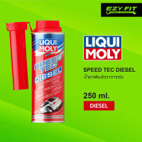 LIQUI MOLY SPEED TEC DIESEL น้ำยาเพิ่มอัตราการเร่ง 250ML สำหรับดีเซล