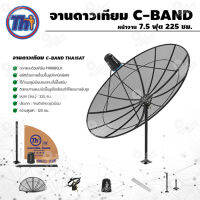 ชุดจานตะแกรงใหญ่ Thaisat C-Band 7.5ฟุต 225ซม. (ขาตรงตั้งพื้น)