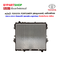 หม้อน้ำ TOYOTA FORTUNER(ฟอจูนเนอร์) โฉมใหม่ เครื่องดีเซล หนาพิเศษ 26มิล ปี2015-2019 เกียรออโต้ (O.E.M รับประกัน 6เดือน)