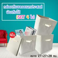 กล่องเก็บของอเนกประสงค์ (SET 4 ใบ) จัดเก็บสิ่งของต่างๆ พับเก็บได้ คุ้มสุดๆ (สีครีม)