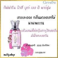 ส่งฟรี กิฟฟารีน บิวตี้ บูเก้ เออ ดิ พาร์ฟูมอวลละออง กลิ่นมวลดอกไม้นานาพรรณเสริมเสน่ห์ให้หญิงสาวรู้สึกสดชื่น มั่นใจตลอดวัน #natty.shop