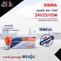 ?OSWA หลอดไฟ 308-72AM 24V25/10W เขี้ยวเยื้องสีส้ม ไฟท้ายแบบขั้ว 2 จุดใหญ่ จำนวน 1 กล่อง 10 ดวง?