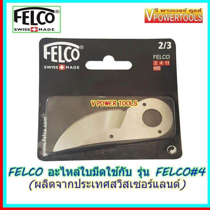 felco-ใบมีดสแตนเลส-ใช้กับกรรไกรรุ่น-felco-4-แท้-1ใบ-ชุด-จากประเทศสวิสเซอร์แลนด์