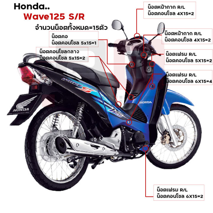 น็อตเลส-น็อตชุดสี-wave125r-s-1ชุด15ตัว-เลสแท้-เฟือง-น็อตชุดสีเวฟ125r-น็อตชุดสีเวฟ125s-น๊อตชุดสีเวฟ125rม-น็อตชุดสี125r-น็อตเฟรม125r-น็อตชุดสี125s