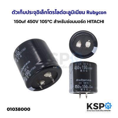 ตัวเก็บประจุอิเล็กโตรไลต์อะลูมิเนียม Rubycon 150uf 450V 105°C สำหรับซ่อมบอร์ด HITACHI อะไหล่เครื่องใช้ไฟฟ้า