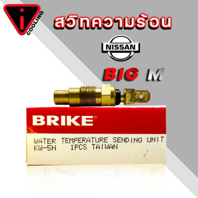 สวิทซ์ความร้อน เซ็นเซอร์อุณภูมิ NISSAN BIG-M บิ๊กเอ็ม ( คละยี่ห้อ ) KW-5N  ( เสียบแบน )