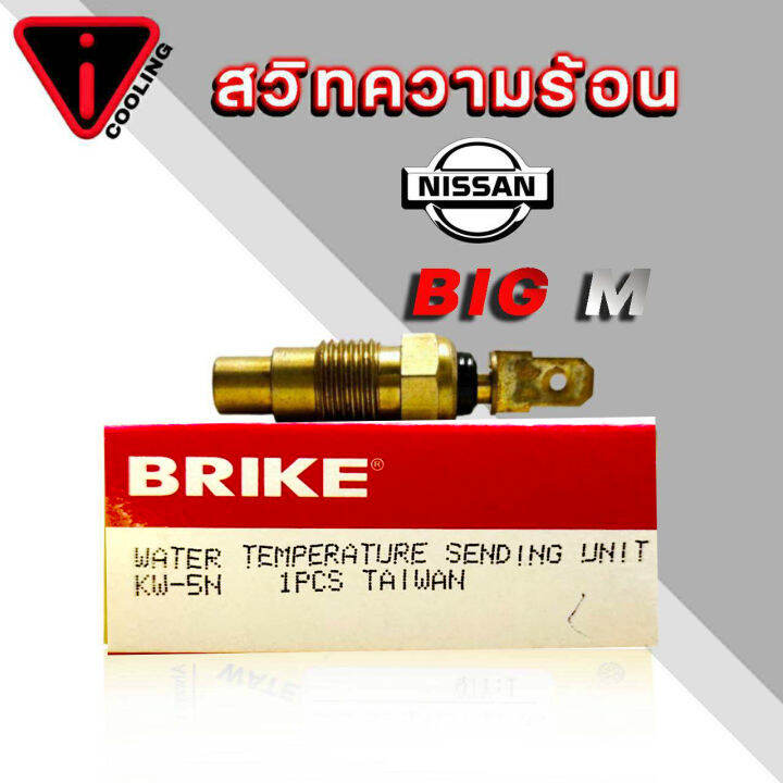 สวิทซ์ความร้อน-เซ็นเซอร์อุณภูมิ-nissan-big-m-บิ๊กเอ็ม-คละยี่ห้อ-kw-5n-เสียบแบน