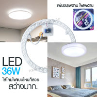 ส่งด่วน!!!ไฟเพดาน LED JMF-CEL 36W (พร้อมอุปกรณ์ติดตั้งใช้งานได้เลย) มีให้เลือก สีขาว สว่างมากๆ พร้อมส่ง