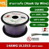 JOI สายไฟ HK-14-1015-100FT สีม่วง Purple เดี่ยว เส้นฝอย ไส้เงิน 14AWG UL1015 ยาว 30 เมตร ขดเล็ก เดี่ยว แกนฝอย เบอร์ A... ชุดสายไฟ  ปลั๊กไฟ