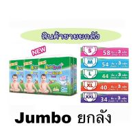 ผ้าอ้อม แพมเพิส Babylove Jumbo เบบี้เลิฟ จัมโบ้ (ห่อx3) ขายยกลัง แพมเพิสผ้าอ้อมสำเร็จรูป