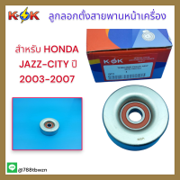 ลูกลอกตั้งสายพานหน้าเครื่อง HONDA JAZZ-CITY03-07 #38942-PWA-004*สินค้าราคาถูกและดีมีที่ร้านเรา* แบรนด์ K-OK ?⚡