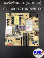 บอร์ดซัพพลาย TCL พาร์ท 40-L121H4-PWB1CG (ของถอด)