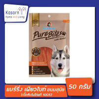 Bearing Pure Bites ขนมสุนัข  เนื้อสันในไก่แท้ 100% เนื้อสันในไก่อบแห้ง แบร์ริ่ง แบริ่ง ขนมหมา 50 กรัม(2255)