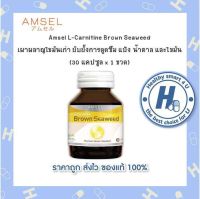 ?Lotใหม่?Amsel L-Carnitine Brown seaweed and Grape seed extract สารสกัดสาหร่ายสีน้ำตาลและสารสกัดจากเมล็ดองุ่น (30 แคปซูล)