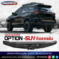 OPTION4WD กันชนหลัง กันชนท้าย เหล็ก รถยนต์ ออฟโรด OFF ROAD REAR BUMPER รุ่น OPTION-SUV มิตซูบิชิ MITSUBISHI PAJERO โตโยต้า TOYOTA FORTUNER ฟอร์ด FORD EVEREST