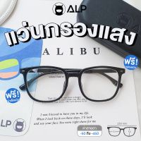 [โค้ดส่วนลดสูงสุด 100] ALP Computer Glasses แว่นกรองแสง แว่นสายตา ทรงเหลี่ยมมน แถมกล่องผ้าเช็ดเลนส์ กรองแสงสีฟ้า Blue Light กันรังสี UV, UVA, UVB ALP-BB0050