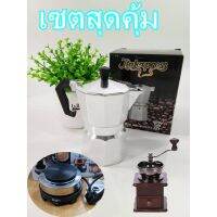 CFA เครื่องบดกาแฟ เซตสุดคุ้ม mokapot 3cup+เตาไฟฟ้า+ มือหมุน ***สินค้าพร้อมส่ง*** เครื่องบดเมล็ดกาแฟ