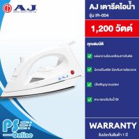 AJ เตารีดไอน้ำ 1,200W รุ่น IR-004