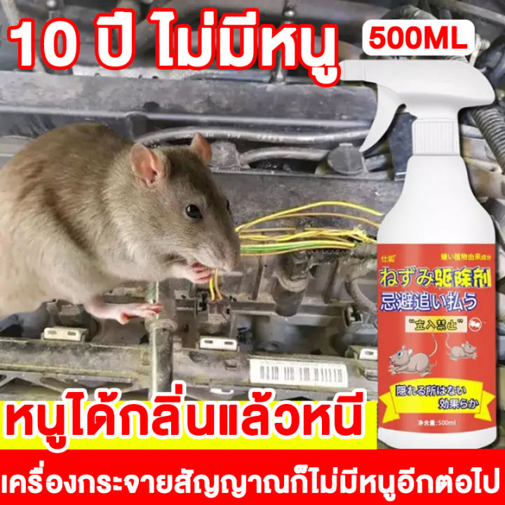 ผลิตในญี่ปุ่น-สเปรย์ไล่หนู-500mlฉีดทีหนึ่งอยู่นานได้-180วัน-น้ำยาไล่หนู-ไล่หนู-เห็นผลเร็ว-สเปรย์ฉีดไล่หนู-สเปรย์กำจัดหนู-ไล่หนูในรถยนต์-สเปรย์ไล่หนูรถ-สเปร์ไล่หนู-ไล่หนูในบ้าน-กำจัดหนู