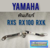 คันเกียร์ rx100 rxs rxk คันเกียร์ yamaha rx100 rxs rxk งานหนา คันเกียร์เดิม rx100