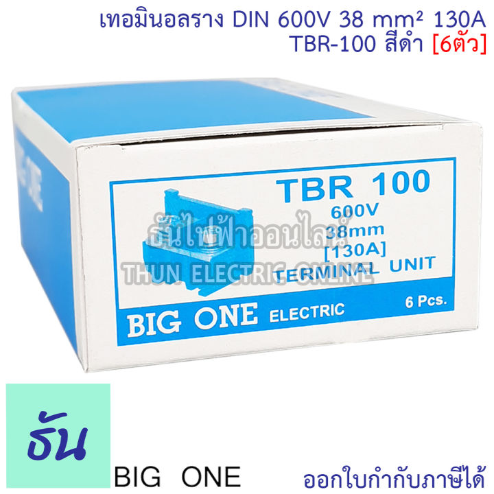 bigone-เทอร์มินอล-tbr-100-เทอมินอลราง-din-130a-สีดำ-6-ตัว-แผ่นปิดท้ายจำหน่ายแยก-terminal-ต่อสายไฟ-เกาะรางปีกนก-รางรีเลย์-ธันไฟฟ้า