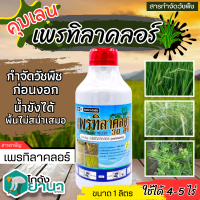 ? เพรทิลาคลอร์ 30อีซี (เพรทิลาคลอร์) ขนาด 1ลิตร เก่งหญ้าข้าวนก หญ้าดอกขาว กกและใบกว้าง ในนาข้าว