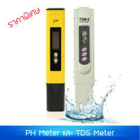 PH Meter และ TDS Meter อย่างดี วัดค่าPH กรดด่าง และค่าความสะอาด ของน้ำ