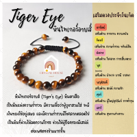 หินมงคล หินไทเกอร์อายส์ สร้อยข้อมือเชือก ปรับขนาด ขนาด 6 มิล สร้อยหินมงคล หินนำโชค กำไลหิน หินสีน้ำตาล Tiger Eye