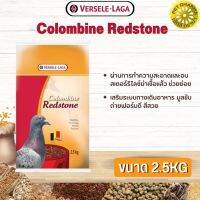 Colombine Redstone 2. 5 kg (ช่วยย่อย เสริมระบบทางเดินอาหาร สินค้าคุณภาพในราคาที่ยุติธรรม