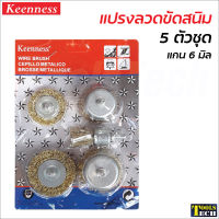 Keenness แปรงลวดขัดสนิม (5 ชิ้น/แพค) แกน 6 มิล สำหรับขัดผิวโลหะ เหล็ก ลบคราบสนิม สี สิ่งสกปรก ท่อ เตาปิ้งย่าง ซอกมุมที่เข้าถึงยาก