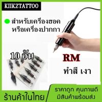 เข็มสัก-เบอร์ 5RM (เครื่องฮอค/เครื่องปากกา)  ทำเงา สี ปลายโค้ง จำนวน 10 อัน(เครื่องสัก สีสัก ชุดสัก เตียงสัก tattoo อุปกรณ์สัก)