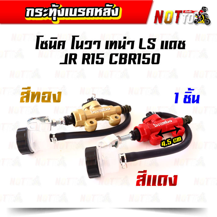 กระทุ้งเบรคหลัง-brombo-โซนิค-โนวา-เทน่า-ls-แดช-jr-r15-cbr150-มีสองสีให้เลือก-อะไหล่แต่ง-ของแต่งรถ