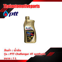 เก็บเงินปลายทาง ? น้ำมันเครื่อง PTT ออโต้ลูป challenger 4T synthetic 1 ลิตร สังเคราะห์ 100%