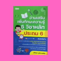 หนังสือเรียน อ่านเสริมเพิ่มทักษะความรู้ 5 วิชาหลัก ประถม 6 : วิชาภาษาไทยพร้อมเฉลย คณิตศาสตร์พร้อมเฉลย และอีก 3 วิชา