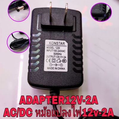 AC/DC adaptor 12V-2A ปลั๊กในตัว สายไฟดีซียาว1.5ม..