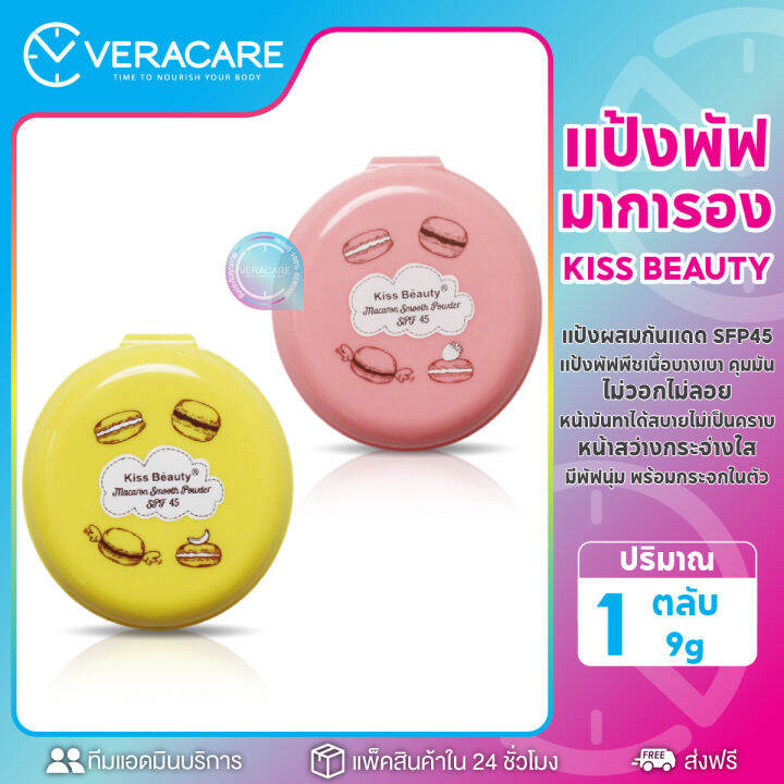 vc-แป้งพัฟ-แป้งกันแดด-kiss-beauty-macaron-spf45-เนื้อบางเบา-คุมมัน-แป้งกันแดด-แป้งพัฟ-แป้งปกปิด-แป้งอัดแข็ง-แป้งคุมมัน-แป้งทาไปเรียน