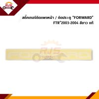 (แท้?%) สติ๊กเกอร์ติดประตู / สติ๊กเกอร์ติดแผงหน้า "FORWARD" Isuzu FTR”2003-2004 สีขาว