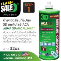 3D ACA 510 ขนาด 8oz น้ำยาขัดสีรถสูตรพรีเมี่ยม สำหรับลบรอยขนแมว รอยหนัก รถแล็กเกอร์แข็ง ลบรอยกระดาษทราย #ลบรอยขีดข่วน #น้ำยาลบรอยรถยนต์ #ครีมขัดสีรถ  #น้ำยาลบรอย  #ครีมลบรอย