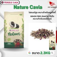 Nature Cavia อาหารสำหรับหนูแกลสบี้ อาหารสัตว์เลี้ยง 2.3kg